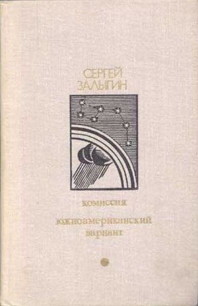 Залыгин С. П. &laquo;Южноамериканский вариант&raquo;