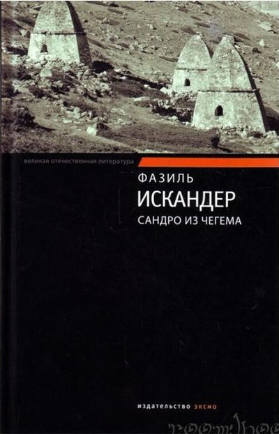 Искандер Ф. &laquo;Сандро из Чегема&raquo;.
