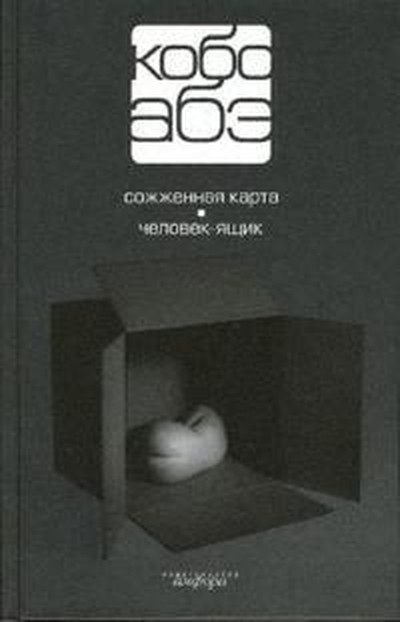Абэ Кобо &laquo;Человек-ящик&raquo;