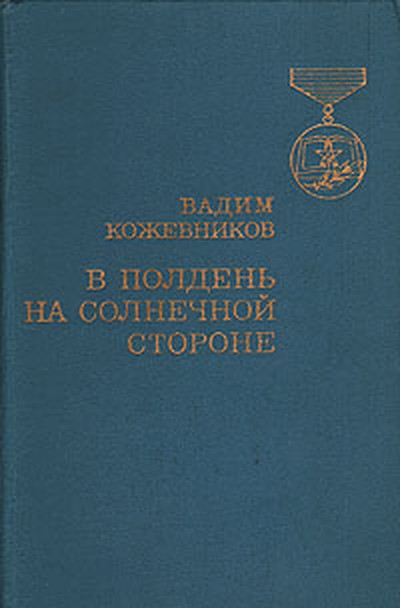 Кожевников В. М. &laquo;В полдень на солнечной стороне&raquo;
