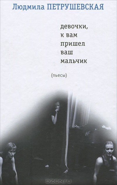 Петрушевская Л. С. пьесы &laquo;Чинзано&raquo;, &laquo;Уроки музыки&raquo;