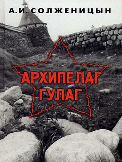 Солженицын А. И. &laquo;Архипелаг ГУЛАГ&raquo;