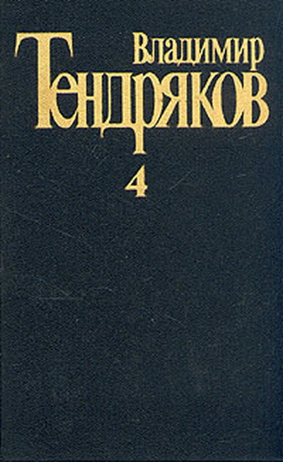 Тендряков В. Ф. &laquo;Три мешка сорной пшеницы&raquo;, &laquo;Весенние перевёртыши&raquo;.