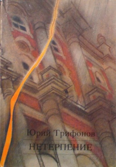 Трифонов Ю.В. &laquo;Нетерпение&raquo;
