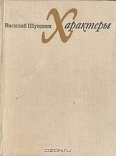 Шукшин В.М. сборник &laquo;Характеры&raquo;