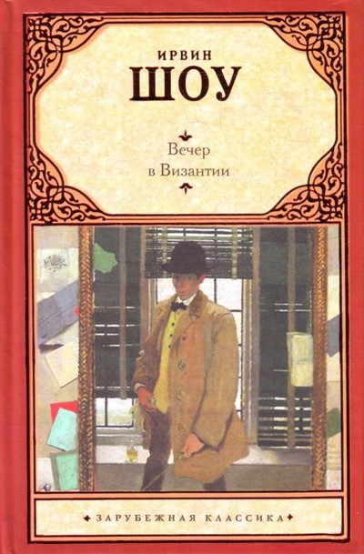 Шоу И. &laquo;Вечер в Византии&raquo;