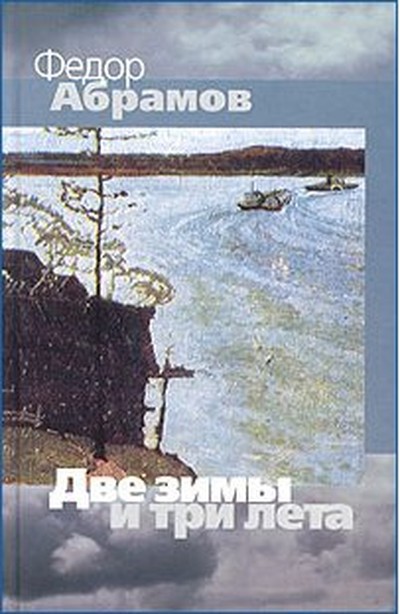 Абрамов Ф. А. &laquo;Две зимы и три лета&raquo;.