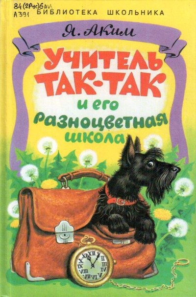Аким Я. Л. &laquo;Учитель Так-Так и его разноцветная школа&raquo;