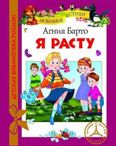 Барто А.Л. сборник &laquo;Я расту&raquo;