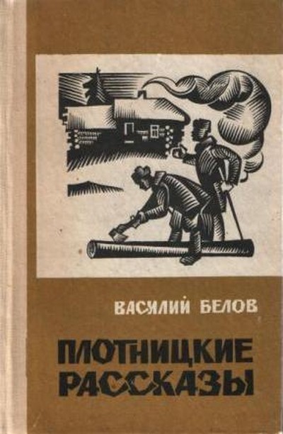 Белов В.И. &laquo;Плотницкие рассказы&raquo;