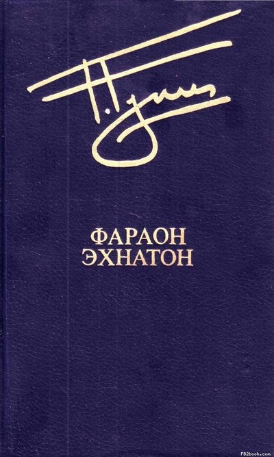 Гулиа Г.Д. &laquo;Фараон Эхнатон&raquo;