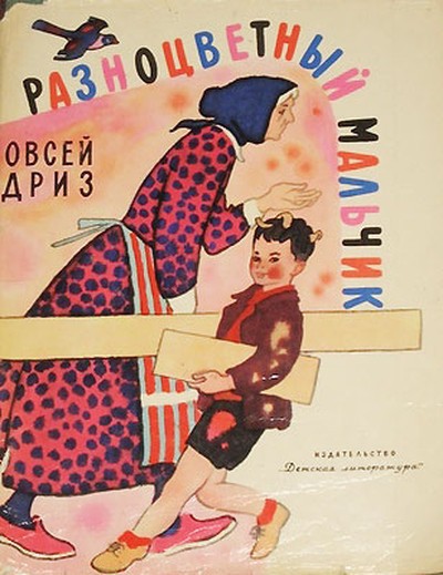 Дриз О. О. &laquo;Разноцветный мальчик&raquo;