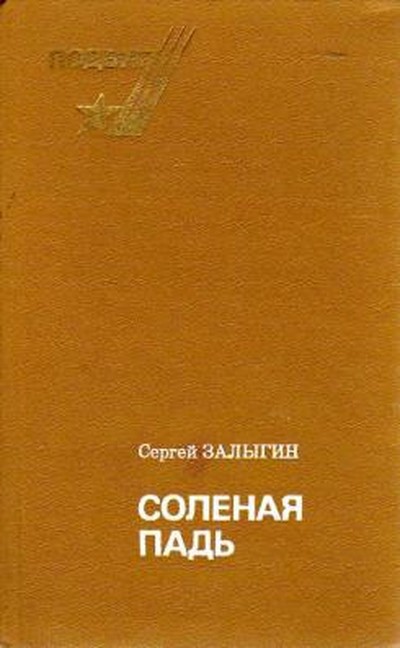 Залыгин С. П. &laquo;Соленая Падь&raquo;