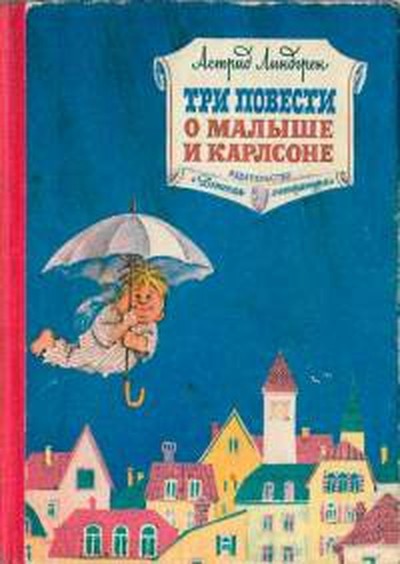 Линдгрен Астрид &laquo;Карлсон, который живёт на крыше, проказничает опять&raquo;