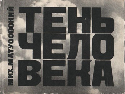 Матусовский М. Л. &laquo;Тень человека. Книга стихотворений о Хиросиме, о её борьбе и её страданиях, о её людях и её камнях&raquo;.