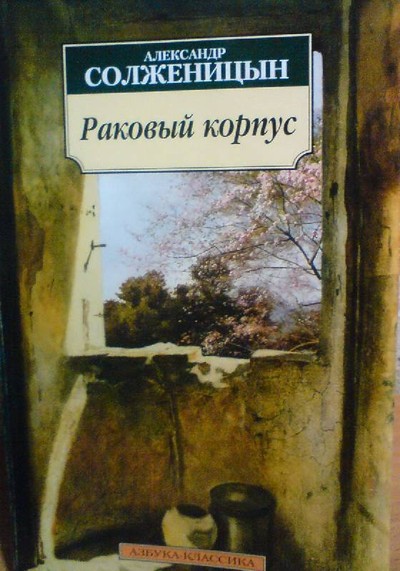 Солженицын А. И. &laquo;Раковый корпус&raquo;