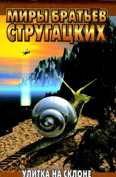 Братья Стругацкие &laquo;Улитка на склоне&raquo;