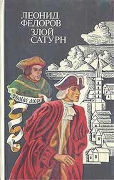 Федоров Л. А. &laquo;Злой Сатурн&raquo;