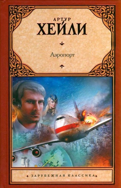 Хейли А. &laquo;Аэропорт&raquo;