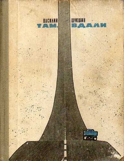 Шукшин В.М. сборник &laquo;Там, вдали&raquo;
