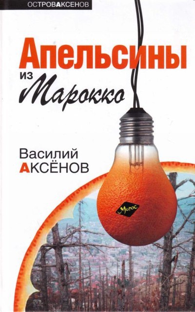 Аксенов В.П. &laquo;Апельсины из Марокко&raquo;; &laquo;Товарищ красивый Фуражкин&raquo;