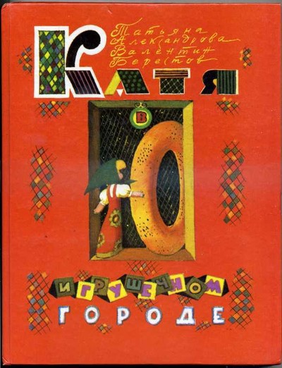 Берестов В.Д., Александрова Т.И. &laquo;Катя в игрушечном городе&raquo;