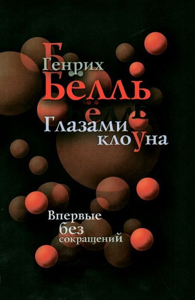 Бёлль Г. &laquo;Глазами клоуна&raquo;