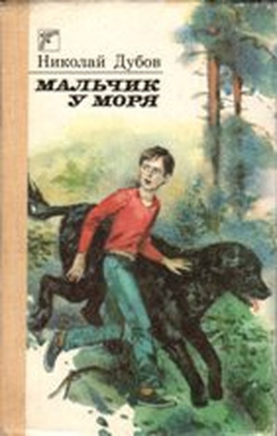 Дубов Н. И. &laquo;Мальчик у моря&raquo;.