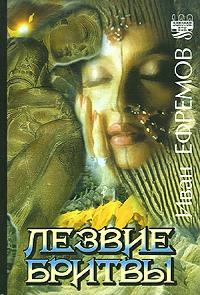 Ефремов И.А. &laquo;Лезвие бритвы&raquo;