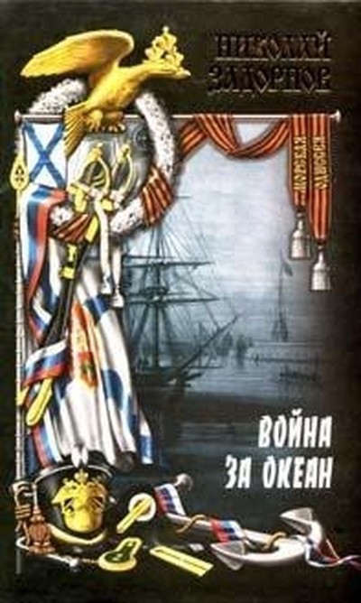 Задорнов Н. П. &laquo;Война за океан&raquo; (последняя книга из цикла исторических романов об освоении Дальнего Востока)