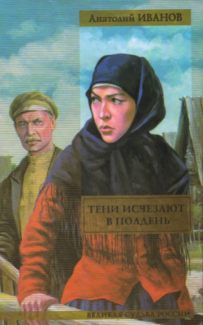 Иванов А.С. &laquo;Тени исчезают в полдень&raquo;