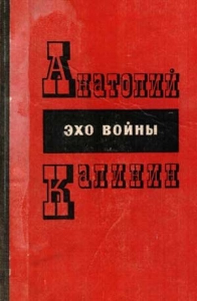 Калинин А.В. &laquo;Эхо войны&raquo;