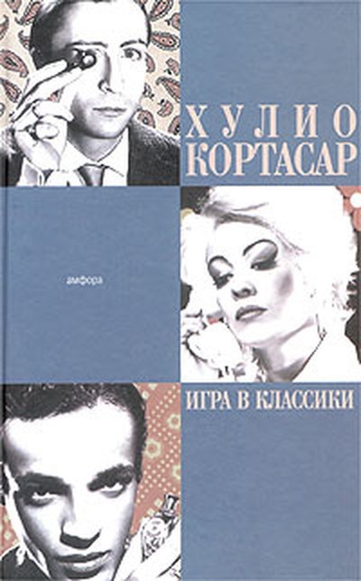 Кортасар Х. &laquo;Игра в классики&raquo;