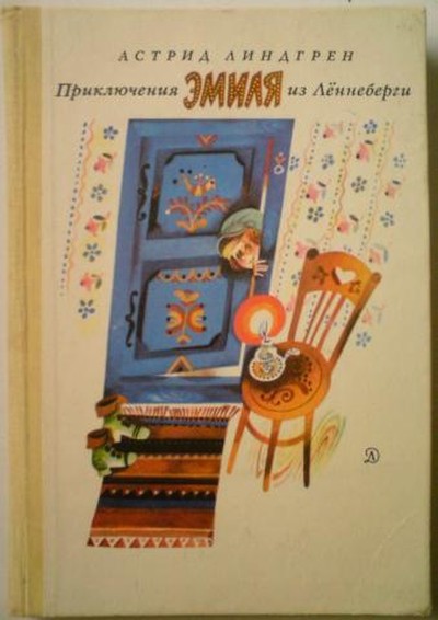 Линдгрен А.А.Э. &laquo;Эмиль из Лённеберги&raquo;