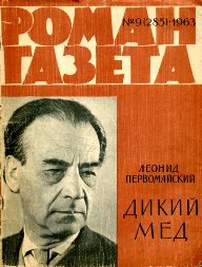 Первомайский Л. С. &laquo;Дикий мед&raquo;