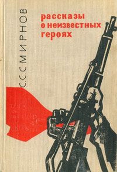 Смирнов С.С. &laquo;Рассказы о неизвестных героях&raquo;