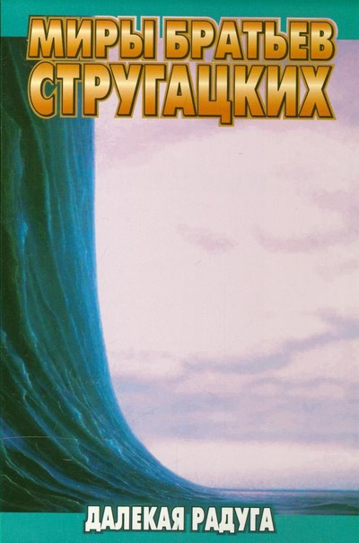 Стругацкие А. и Б. &laquo;Далекая радуга&raquo;