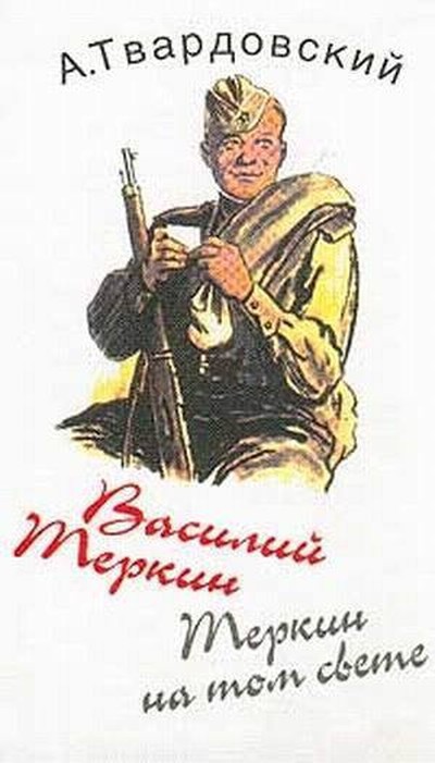 Твардовский А.Т. &laquo;Теркин на том свете&raquo;