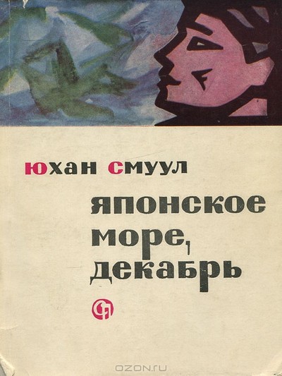 Смулл Юхан &laquo;Японское море, декабрь&raquo;