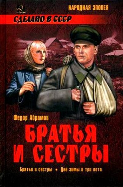 Абрамов Ф.А. &laquo;Братья и сестры&raquo;