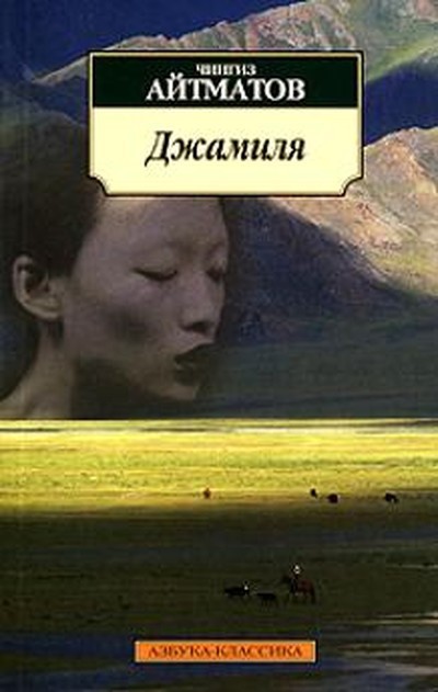 Айтматов Ч. &laquo;Джамиля&raquo;