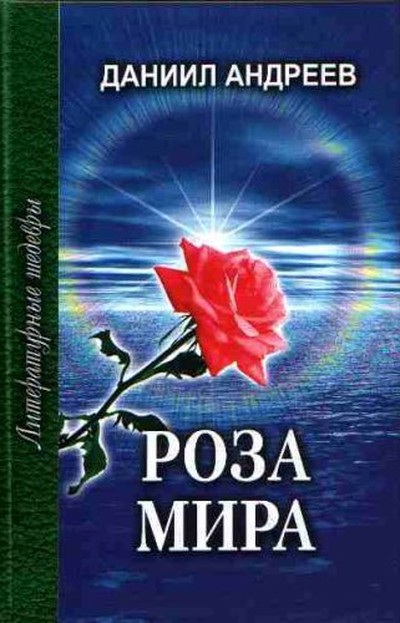 Андреев Д.Л. &laquo;Роза мира&raquo;