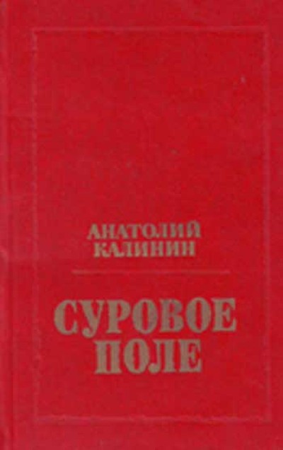 Калинин А.В. &laquo;Суровое поле&raquo;