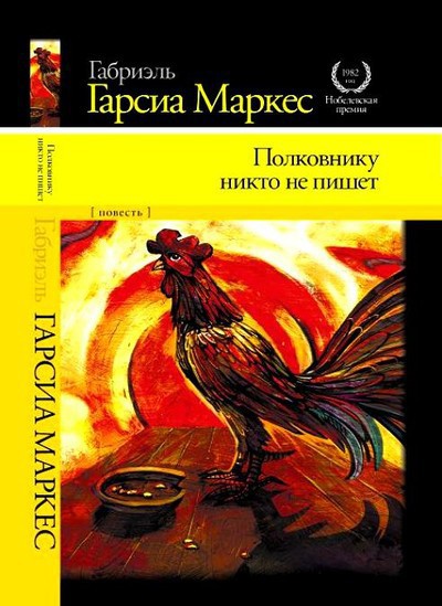 Маркес Г.Г. &laquo;Полковнику никто не пишет&raquo;