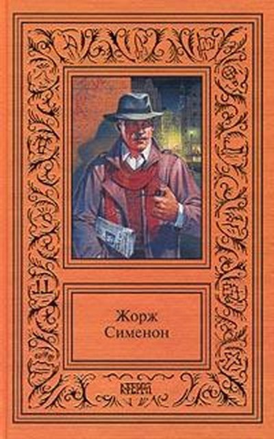 Сименон Ж. &laquo;Мэгре путешествует&raquo;