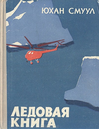 Смуул Юхан &laquo;Ледовая книга&raquo;.