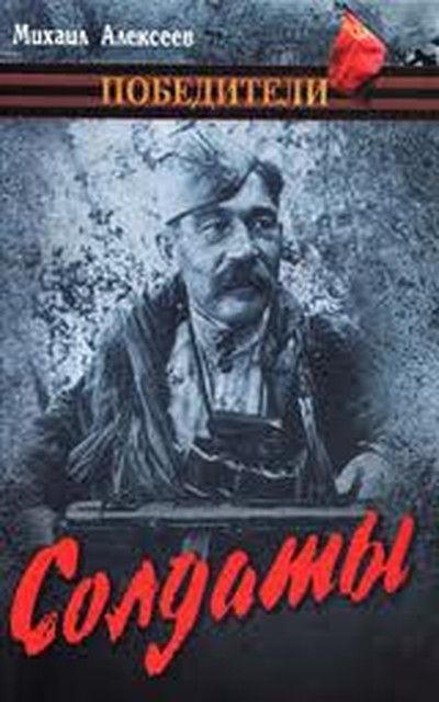 Алексеев М.Н. &laquo;Солдаты&raquo;