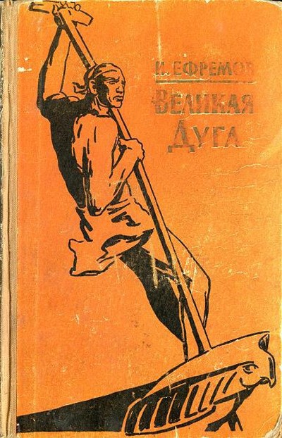 Ефремов И.А. &laquo;Великая дуга&raquo;