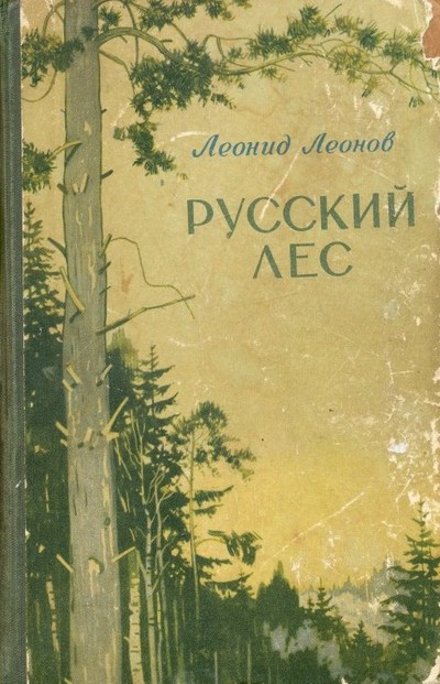 Леонов Леонид Максимович &laquo;Русский лес&raquo;.