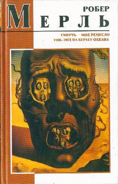 Мерль Р. &laquo;Смерть&nbsp; мое ремесло&raquo;